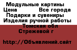 Модульные картины › Цена ­ 1 990 - Все города Подарки и сувениры » Изделия ручной работы   . Томская обл.,Стрежевой г.